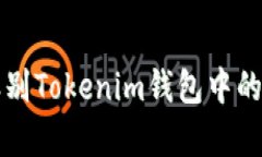 2025必看：如何辨别Tokenim钱包中的真假币，立即了