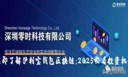 立即了解伊利宝钱包区块链：2025必看投资机会