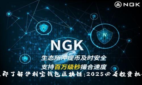 立即了解伊利宝钱包区块链：2025必看投资机会