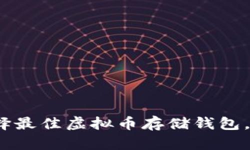 2025必看：如何选择最佳虚拟币存储钱包，保障你的资产安全！