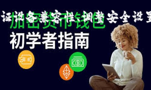 如果您在创建比特币钱包时遇到没有反应的问题，可能会引发一些困惑和担忧。比特币钱包是存储和管理您的比特币资产的重要工具，因此确保其正常运作至关重要。以下是一些可能导致您无法创建钱包的原因，以及解决方案和建议。

1. 确认应用程序或网站的可靠性

首先，在尝试创建比特币钱包之前，您需要确认所使用的应用程序或网站是可靠的。互联网上有许多钱包服务，但并非所有服务都是安全和可信的。因此，您应选择知名度高、评价好的钱包提供商，确保您的资产安全。

2. 检查网络连接

网络连接的不稳定是导致创建比特币钱包失败的常见原因之一。请确保您有稳定且快速的互联网连接。如果网络信号弱或连接不稳定，可能会导致应用程序没有响应。您可以尝试重启路由器，或者切换到其他网络来测试连接。

3. 更新钱包软件或应用

钱包应用和软件会定期更新，以修复漏洞和提升性能。如果您使用的是旧版本，可能会导致创建钱包时出现问题。因此，确保您下载并安装最新版本的应用程序，通常可以解决许多功能性问题。

4. 清理缓存和数据

在使用一些应用程序时，缓存和数据可能会影响其运行。如果您的设备上缓存了过多数据，可能会导致性能下降。建议您定期清理设备的缓存和应用数据，尤其是在遇到问题时。清理后，再次尝试创建比特币钱包。

5. 检查设备兼容性

某些比特币钱包应用可能与不同的操作系统或设备不完全兼容。如果您正在使用的是较旧的设备或操作系统，尝试在其他设备上下载相同的应用并进行测试，看是否可以顺利创建钱包。

6. 关注安全设置

安全设置可能会影响您的钱包创建过程。例如，某些安全软件或防火墙可能会阻止钱包应用的某些功能。您可以检查您的安全设置，并尝试临时禁用防火墙或安全软件，以看看是否能解决问题。同时，请在确保安全后再重新启用相关设置。

7. 联系客服寻求支持

如果以上方法都无法解决您的问题，建议您联系钱包的客服支持。他们通常能提供更多的专业意见和帮助。确保准备好您的具体问题和设备信息，以便获得更快捷的服务。

8. 考虑使用其他钱包选项

如果您在尝试创建某一特定钱包时遇到持续问题，您可以考虑使用其他类型的比特币钱包。市场上提供多种类型的选择，包括桌面钱包、移动钱包、硬件钱包和纸质钱包。每种类型都有其独特的优缺点，您可以根据自己的需求进行选择。

总结

比特币钱包的创建过程若没有反应，可能会令人感到沮丧，但通常通过一些基本的检查和调整便能够解决问题。确认您的应用可靠性、检查网络连接、保持软件更新、清理缓存、验证设备兼容性、调整安全设置、联系支持服务，以及考虑使用其他钱包选项是您可以采取的有效措施。随着数字货币的普及和使用，如果能做好钱包的管理与维护，将会使您在未来的交易中更加安心与顺利。

比特币钱包,创建钱包,钱包安全,数字货币/guanjianci
无法创建比特币钱包？立即解决您的问题！