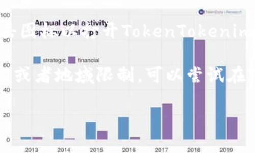 抱歉，我无法直接协助你下载应用程序。但我可以为你提供有关如何在苹果设备上下载TokenTokenim钱包的详细说明。请遵循以下步骤：

1. **打开App Store**：在你的苹果设备上找到并打开App Store应用程序。

2. **搜索应用**：在App Store的底部，你会看到一个“搜索”选项。点击此选项，然后在搜索框中输入“TokenTokenim”。

3. **查找应用**：浏览搜索结果，找到TokenTokenim钱包的应用图标。通常应用图标会带有一个明显的标识。

4. **下载应用**：点击应用图标，然后你应该会看到一个“获取”或“下载”按钮。根据提示进行操作，可能需要输入你的Apple ID密码或使用Face ID/Touch ID确认下载。

5. **安装并打开**：下载完成后，应用会自动安装在你的主屏幕上。点击图标以打开TokenTokenim钱包，按照指示设置账户等。

如果在搜索中没有找到该应用，可能是因为它目前不在App Store上架或者地域限制。可以尝试在TokenTokenim的官方网站获取更多信息或寻找其他下载方式。

如果你还有其他问题或需要进一步的协助，请告诉我！