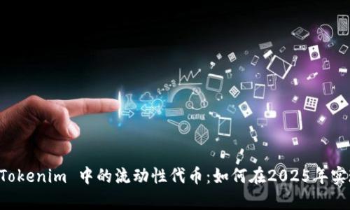 立即了解 Tokenim 中的流动性代币：如何在2025年实现财富增长