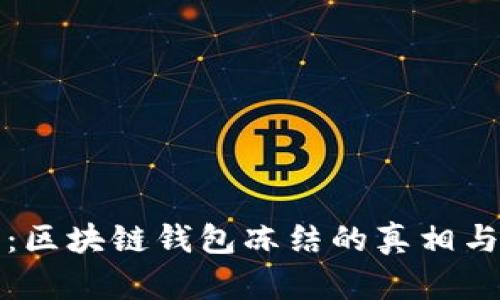 2025必看：区块链钱包冻结的真相与应对策略！