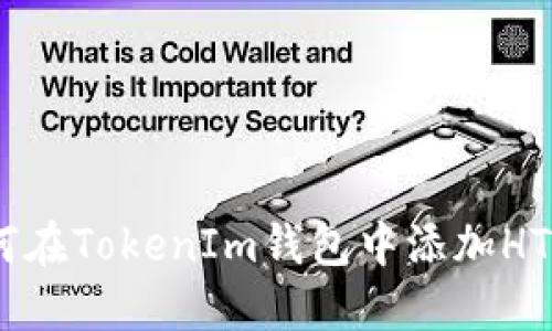 立即了解如何在TokenIm钱包中添加HT（HooToken）！