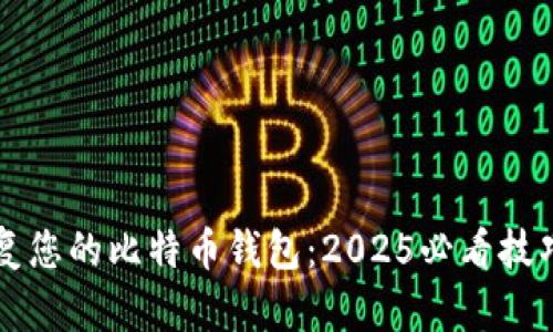 立即修复您的比特币钱包：2025必看技巧与指南