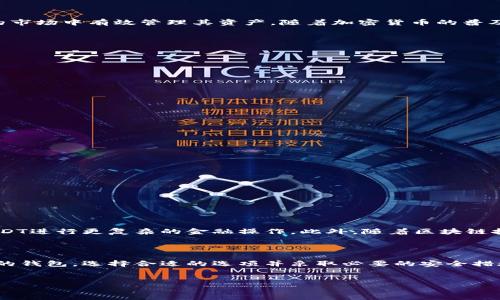 USDT钱包是用于存储和管理USDT（Tether）这种数字货币的工具或软件。以下是对USDT钱包的详细介绍，包括其功能、类型及其重要性。

USDT钱包的基本概念

USDT钱包是一种数字货币钱包，专门用于存储与交易Tether（USDT）。USDT是一种稳定币，其价值通常与美元挂钩，因此，它在加密货币市场中被广泛用于交易和价值储存。USDT钱包可以是硬件钱包、软件钱包或在线钱包，用户可以根据自己的需求选择合适的类型。

USDT钱包的功能

USDT钱包具有多种功能，以下是一些主要功能：

ul
    listrong存储能力：/strongUSDT钱包首先是一个存储工具，用户可以安全地存放他们的USDT资产。/li
    listrong发送和接收资金：/strong用户可以通过其USDT钱包轻松地发送和接收USDT。/li
    listrong查看余额和交易历史：/strong用户能够实时查看他们的USDT余额以及过去的交易记录。/li
    listrong安全性：/strong许多USDT钱包提供高等级的安全功能，包括密码保护、双重验证等，保障用户的资产安全。/li
    listrong与交易所的连接：/strong一些钱包允许用户直接链接到加密货币交易所，方便进行交易。/li
/ul

USDT钱包的类型

USDT钱包主要可以分为以下几种类型，每种类型都有其独特的优缺点：

h41. 硬件钱包/h4

硬件钱包是物理设备，用于离线存储USDT。它们被认为是最安全的选择，因为它们的私钥不在线存储，降低了被黑客攻击的风险。例如，Ledger和Trezor是知名品牌。尽管硬件钱包的价格相对较高，但对于长期持有USDT的用户来说，安全性是值得投资的。

h42. 软件钱包/h4

软件钱包是安装在个人设备（如电脑或手机）上的应用程序。它们使用加密技术保障用户的资产安全。软件钱包通常分为桌面钱包和手机钱包。例子包括Exodus和Trust Wallet。相比硬件钱包，软件钱包更易于使用和管理，但相对安全性稍低。

h43. 在线钱包/h4

在线钱包是基于云的服务，用户可以随时通过互联网访问他们的USDT。这种类型的钱包使用便捷，例如Coinbase和Binance等交易所提供的在线钱包。然而，由于私钥保存在服务器上，在线钱包的安全性较低，容易受到网络攻击。

USDT钱包的重要性

USDT钱包在加密货币生态系统中扮演着至关重要的角色，因为它们不仅提供了存储和交易USDT的便利性，还助力用户在快速变化的市场中有效管理其资产。随着加密货币的普及，持有和管理数字资产的需求日益增加，因此，选择一个可靠的USDT钱包显得尤为重要。

如何选择合适的USDT钱包

在选择USDT钱包时，用户应考虑多个因素：

ul
    listrong安全性：/strong确保选择的钱包具有强大的安全措施，包括加密、双重验证等。/li
    listrong用户友好性：/strong选择一个界面友好的钱包可以大大提升使用体验，特别是对于新手用户。/li
    listrong支持的平台：/strong确保钱包能够支持多种平台和设备，这样用户无论在何处都能便捷访问其USDT。/li
    listrong社区评价：/strong参考其他用户的反馈和评价，可以帮助用户做出更明智的选择。/li
/ul

USDT钱包的使用注意事项

尽管使用USDT钱包相对简单，但用户在使用过程中仍需注意一些事项，以保障资金安全：

ul
    listrong定期备份：/strong备份私钥和钱包数据是确保资产安全的关键。/li
    listrong不要泄露私钥：/strong私钥是访问钱包和资金的唯一凭证，绝不要把它泄露给他人。/li
    listrong保持软件更新：/strong确保使用最新版本的钱包软件，抵御潜在的安全威胁。/li
    listrong分散投资：/strong不要将所有资产集中在一个钱包中，可以考虑分散存储以降低风险。/li
/ul

未来趋势

随着加密货币市场的不断发展，USDT钱包的功能和安全性也将持续演进。例如，未来可能会出现更智能的合约功能，用户能够利用USDT进行更复杂的金融操作。此外，随着区块链技术的不断完善，钱包的安全性和用户体验将不断提升。这样的进步将推动更多人参与到加密货币市场中。

总结

USDT钱包是数字货币生态系统中不可或缺的一部分，为用户提供了安全、便捷的途径来存储和管理其USDT资产。通过了解各种类型的钱包，选择合适的选项并采取必要的安全措施，用户可以在加密货币市场中灵活应对不断变化的形势。在未来，随着技术的发展，USDT钱包将为用户提供更加丰富和安全的服务。

USDT钱包, Tether, 数字货币, 加密货币/guanjianci 
立即了解USDT钱包的功能与重要性，2025必看
