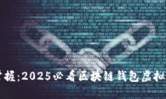 立即掌握：2025必看区块链钱包虚拟化教程