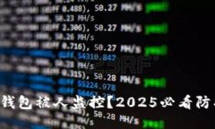 区块链钱包被人监控？2025必看防护指南！