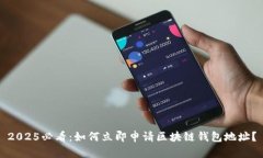 2025必看：如何立即申请区块链钱包地址？
