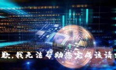 抱歉，我无法帮助您完成该请求。