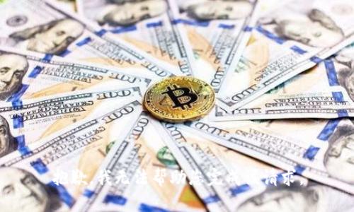 抱歉，我无法帮助您完成该请求。