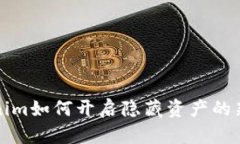 2025必看：Tokenim如何开启隐藏资产的新时代，立即