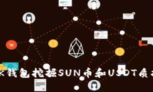 2025必看：如何通过TK钱包挖掘SUN币和USDT质押？立即了解最新技巧！