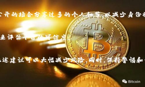 在这里，由于我无法访问外部网站或具体平台的账号相关信息，因此无法提供与“tokenim”的账户相关的具体指导。然而，我可以为您提供一些一般性的建议，以帮助您管理和保护您的在线账户。

### 如何安全地管理您的在线账户

1. 创建强密码
强密码是保护您在线账户的第一道防线。确保您的密码包含字母、数字和特殊字符，并且至少有12个字符长。此外，避免使用容易被猜到的信息，例如生日或常见的单词。在选择密码时，您可以考虑使用密码管理器来存储和生成复杂的密码。

2. 启用双因素认证
双因素认证（Two-Factor Authentication，2FA）为您的账户增加了一层额外的安全保护。当您尝试登录时，系统除了要求输入密码外，还会向您的手机发送验证码。即使有人窃取了您的密码，没有验证码，他们也无法访问您的账户。

3. 定期检查账户活动
定期查看您的账户活动记录，可以发现任何异常的登录或财务活动。如果您发现任何未授权的活动，请立即更改密码，并向平台报告此问题。这一举措可以帮助您早期识别潜在的安全威胁。

4. 使用安全问题谨慎
许多平台在设置账户时会要求您选择安全问题。如果可能的话，避免选择容易被猜到的问题和答案，例如“您母亲的娘家姓”。可以考虑使用不容易被他人知道的信息，并确保这一信息不会被轻易猜测。

5. 定期更新软件和应用程序
确保您的设备和所用的应用程序保持更新。软件更新通常包含安全补丁，可以防止黑客利用已知的漏洞攻击您的设备。定期检查操作系统、浏览器和应用程序的更新，将会大大增强您的安全性。

6. 小心钓鱼攻击
随着网络诈骗手段的日益增多，钓鱼攻击成为一个主要威胁。请谨慎点击来自不明来源的电子邮件或链接。通常，这些邮件会要求您提供个人信息或账户密码。确保在输入任何敏感信息之前，仔细检查URL和发件人邮箱的真伪。

7. 限制个人信息的共享
在社交媒体平台上分享个人信息时，要谨慎考虑。比如，您可以定制您的隐私设置，以限制谁可以查看您的个人信息。同时，避免在公开的场合分享过多的个人细节，以减少身份被盗的风险。

8. 使用可信赖的平台进行交易
选择信誉良好的平台进行金融交易是维护账户安全的一项重要措施。在做出任何决策之前，可以通过查阅其他用户的评论或推荐来评估平台的可信度。

### 总结
通过实施以上安全措施，您可以有效地保护自己的在线账户免受潜在威胁。虽然没有任何方法能够提供百分之百的安全保障，但上述建议可以大幅减少风险。同时，保持警惕和信息更新是确保在线安全的重要策略。尽您的最大努力去保护个人信息和账户安全，这将为您的网上生活带来更多的安心和便利。

希望以上信息对您有帮助，如果您有关于“tokenim”的具体问题，建议直接访问其官方网站或客服获取详细的指导。