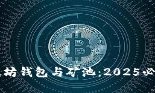 立即了解以太坊钱包与矿池：2025必看的投资指南