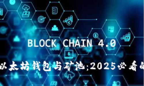 立即了解以太坊钱包与矿池：2025必看的投资指南