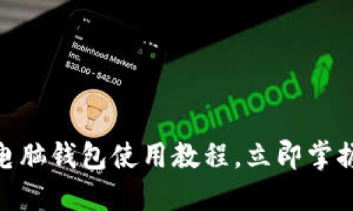2025必看：比特币电脑钱包使用教程，立即掌握数字货币安全管理