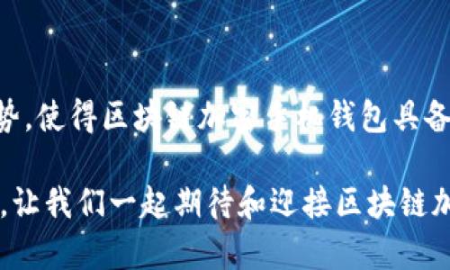    2025必看：区块链加密手机钱包的未来趋势与安全指南 / 

 guanjianci  区块链手机钱包,加密货币,数字资产安全,钱包应用 /guanjianci 

引言：数字时代的财务革命

在信息技术飞速发展的如今，区块链技术作为一项颠覆性创新，正逐渐改变我们的生活方式，尤其是在财务管理方面。区块链加密手机钱包的出现，不仅为普通用户提供了更安全、便捷的数字资产管理工具，同时也带来了新的挑战和机遇。面对这样的变革，了解区块链加密手机钱包的特性及其在未来的发展趋势变得格外重要。因此，在本文中，我们将深度探讨这一主题，帮助用户全面了解区块链加密手机钱包的现状与未来。

区块链加密手机钱包的基本概念

区块链加密手机钱包是一种基于区块链技术的应用程序，用户可以通过它存储、发送和接收各种数字资产，如比特币、以太坊等加密货币。它的工作原理通常依赖于私钥和公钥的体系，通过加密技术保障用户的资金安全。相较于传统的银行系统，区块链手机钱包无中央机构控制，所有交易都在公共账本上记录，因此更加透明和安全。

为何选择区块链加密手机钱包？

首先，安全性是区块链加密手机钱包最大的优势之一。由于所有交易都是加密并存储在区块链上，用户无需担心个人信息被泄露或资金被盗。因此，许多人逐渐将其视为一种更安全的资产管理方式。其次，用户的资金始终掌握在自己手中，这一点对于追求隐私和自主权的用户而言尤为重要。此外，区块链加密手机钱包的使用极为方便，用户仅需要一部智能手机，便可随时随地进行交易，这在出行或旅行时特别有用。

2025年的区块链加密手机钱包：趋势与展望

展望未来，区块链加密手机钱包的发展将面临多方面的趋势与挑战。首先，随着技术的不断进步，钱包的安全性将进一步提升。例如，生物识别技术（如指纹、面部识别）的引入，将为用户提供更高层次的安全防护。其次，去中心化金融（DeFi）的兴起将推动各种新型金融产品的创新，区块链加密手机钱包将成为用户参与DeFi生态系统的入口。

然而，尽管区块链加密手机钱包有很多优点，但仍存在一系列挑战。比如，市场上钱包的种类繁多，用户在选择时常常感到困惑。因此，提升用户体验、保障用户权益将成为钱包开发者面临的重要任务。此外，目前区块链技术在一些国家仍缺乏合适的法规，导致用户在使用过程中可能会受到规制上的限制。因此，相关政策的完善将是未来发展的重要保障。

如何选择一个适合自己的区块链加密手机钱包？

在众多的区块链加密手机钱包中，选择一个适合自己的钱包至关重要。首先，用户需要考虑钱包的安全性，查看钱包是否有针对性的安全功能，如二次验证、生物识别等。其次，用户还应关注钱包的用户界面及操作体验，一个友好的界面将使消费者在使用过程中感到更加舒适。此外，钱包的兼容性也需考虑，确保能支持多种加密货币与Token。最后，查看开发团队的背景和口碑也是选择钱包时不可忽视的因素，选择有良好信誉的团队，可以在一定程度上保障资金安全。

对传统钱包的挑战与机遇

区块链加密手机钱包不仅仅是传统钱包的替代品，它还为传统金融体系带来了巨大挑战。传统金融系统依赖于银行和其他金融机构的信任，而区块链手机钱包则以去中心化和透明性为基础，提供了一个全新的信任机制。因此，越来越多的人开始接触并使用这些新工具，推进了金融生态的多元化。

然而，传统金融机构并非坐以待毙。越来越多的银行和金融科技公司也开始关注区块链技术，并尝试将其引入自家产品中。这使得整个金融行业面临重大的变革，未来可能出现传统金融和区块链金融的合作共赢局面。对于用户而言，能够享受到更为丰富和灵活的金融服务。

区块链加密手机钱包的使用案例

如今许多著名的区块链加密手机钱包在市场上占有一席之地，例如Trust Wallet、MetaMask、Coinomi等。这些钱包各有特色，满足用户的不同需求。例如，Trust Wallet因其用户友好的界面和强大的安全性而受到广大用户青睐，而MetaMask因其与以太坊生态系统的深度整合而成为很多DeFi爱好者的首选。

一个典型的使用案例是，用户通过手机钱包进行一次跨国转账。传统转账过程中，用户需支付高额的手续费和等待数天的处理时间，而通过区块链加密手机钱包，用户只需几分钟便能完成转账，且手续费相对较低。这种高效的支付体验是传统金融难以比拟的，因此越来越多的人开始接受并使用区块链加密手机钱包进行日常交易。

总结

总的来说，区块链加密手机钱包在未来的发展中必将迎来更多的机遇与挑战。随着技术的不断进步和越来越多用户的接受，它将逐渐成为日常生活中不可或缺的一部分。特别是在安全性、便捷性、去中心化等方面的优势，使得区块链加密手机钱包具备了极大的发展潜力。因此，了解并掌握区块链加密手机钱包的相关知识，不仅是对自己资产的保护，更是顺应时代发展潮流的重要举措。

因此，面对这个快速变化的数字时代，我们要时刻保持警觉，随时更新自己的知识，以适应未来的变化。无论是从个人理财的角度，还是从整个金融行业的角度，区块链加密手机钱包都将发挥越来越重要的作用。2025年，让我们一起期待和迎接区块链加密手机钱包的美好未来。