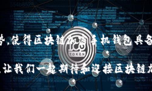    2025必看：区块链加密手机钱包的未来趋势与安全指南 / 

 guanjianci  区块链手机钱包,加密货币,数字资产安全,钱包应用 /guanjianci 

引言：数字时代的财务革命

在信息技术飞速发展的如今，区块链技术作为一项颠覆性创新，正逐渐改变我们的生活方式，尤其是在财务管理方面。区块链加密手机钱包的出现，不仅为普通用户提供了更安全、便捷的数字资产管理工具，同时也带来了新的挑战和机遇。面对这样的变革，了解区块链加密手机钱包的特性及其在未来的发展趋势变得格外重要。因此，在本文中，我们将深度探讨这一主题，帮助用户全面了解区块链加密手机钱包的现状与未来。

区块链加密手机钱包的基本概念

区块链加密手机钱包是一种基于区块链技术的应用程序，用户可以通过它存储、发送和接收各种数字资产，如比特币、以太坊等加密货币。它的工作原理通常依赖于私钥和公钥的体系，通过加密技术保障用户的资金安全。相较于传统的银行系统，区块链手机钱包无中央机构控制，所有交易都在公共账本上记录，因此更加透明和安全。

为何选择区块链加密手机钱包？

首先，安全性是区块链加密手机钱包最大的优势之一。由于所有交易都是加密并存储在区块链上，用户无需担心个人信息被泄露或资金被盗。因此，许多人逐渐将其视为一种更安全的资产管理方式。其次，用户的资金始终掌握在自己手中，这一点对于追求隐私和自主权的用户而言尤为重要。此外，区块链加密手机钱包的使用极为方便，用户仅需要一部智能手机，便可随时随地进行交易，这在出行或旅行时特别有用。

2025年的区块链加密手机钱包：趋势与展望

展望未来，区块链加密手机钱包的发展将面临多方面的趋势与挑战。首先，随着技术的不断进步，钱包的安全性将进一步提升。例如，生物识别技术（如指纹、面部识别）的引入，将为用户提供更高层次的安全防护。其次，去中心化金融（DeFi）的兴起将推动各种新型金融产品的创新，区块链加密手机钱包将成为用户参与DeFi生态系统的入口。

然而，尽管区块链加密手机钱包有很多优点，但仍存在一系列挑战。比如，市场上钱包的种类繁多，用户在选择时常常感到困惑。因此，提升用户体验、保障用户权益将成为钱包开发者面临的重要任务。此外，目前区块链技术在一些国家仍缺乏合适的法规，导致用户在使用过程中可能会受到规制上的限制。因此，相关政策的完善将是未来发展的重要保障。

如何选择一个适合自己的区块链加密手机钱包？

在众多的区块链加密手机钱包中，选择一个适合自己的钱包至关重要。首先，用户需要考虑钱包的安全性，查看钱包是否有针对性的安全功能，如二次验证、生物识别等。其次，用户还应关注钱包的用户界面及操作体验，一个友好的界面将使消费者在使用过程中感到更加舒适。此外，钱包的兼容性也需考虑，确保能支持多种加密货币与Token。最后，查看开发团队的背景和口碑也是选择钱包时不可忽视的因素，选择有良好信誉的团队，可以在一定程度上保障资金安全。

对传统钱包的挑战与机遇

区块链加密手机钱包不仅仅是传统钱包的替代品，它还为传统金融体系带来了巨大挑战。传统金融系统依赖于银行和其他金融机构的信任，而区块链手机钱包则以去中心化和透明性为基础，提供了一个全新的信任机制。因此，越来越多的人开始接触并使用这些新工具，推进了金融生态的多元化。

然而，传统金融机构并非坐以待毙。越来越多的银行和金融科技公司也开始关注区块链技术，并尝试将其引入自家产品中。这使得整个金融行业面临重大的变革，未来可能出现传统金融和区块链金融的合作共赢局面。对于用户而言，能够享受到更为丰富和灵活的金融服务。

区块链加密手机钱包的使用案例

如今许多著名的区块链加密手机钱包在市场上占有一席之地，例如Trust Wallet、MetaMask、Coinomi等。这些钱包各有特色，满足用户的不同需求。例如，Trust Wallet因其用户友好的界面和强大的安全性而受到广大用户青睐，而MetaMask因其与以太坊生态系统的深度整合而成为很多DeFi爱好者的首选。

一个典型的使用案例是，用户通过手机钱包进行一次跨国转账。传统转账过程中，用户需支付高额的手续费和等待数天的处理时间，而通过区块链加密手机钱包，用户只需几分钟便能完成转账，且手续费相对较低。这种高效的支付体验是传统金融难以比拟的，因此越来越多的人开始接受并使用区块链加密手机钱包进行日常交易。

总结

总的来说，区块链加密手机钱包在未来的发展中必将迎来更多的机遇与挑战。随着技术的不断进步和越来越多用户的接受，它将逐渐成为日常生活中不可或缺的一部分。特别是在安全性、便捷性、去中心化等方面的优势，使得区块链加密手机钱包具备了极大的发展潜力。因此，了解并掌握区块链加密手机钱包的相关知识，不仅是对自己资产的保护，更是顺应时代发展潮流的重要举措。

因此，面对这个快速变化的数字时代，我们要时刻保持警觉，随时更新自己的知识，以适应未来的变化。无论是从个人理财的角度，还是从整个金融行业的角度，区块链加密手机钱包都将发挥越来越重要的作用。2025年，让我们一起期待和迎接区块链加密手机钱包的美好未来。
