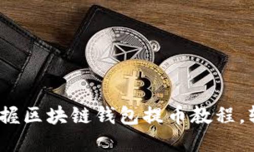 2025必看：立即掌握区块链钱包提币教程，轻松获取数字资产！