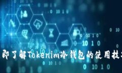 2025必看！立即了解Tokenim冷钱包的使用技巧与安全