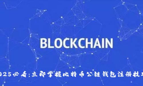 2025必看：立即掌握比特币公链钱包注册技巧！