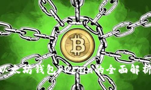 2025必看：以太坊钱包PDcoin的全面解析与未来前景