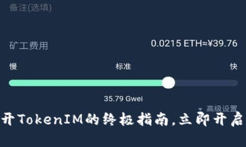 2025必看：iOS多开TokenIM的终极指南，立即开启你的多账号体验！