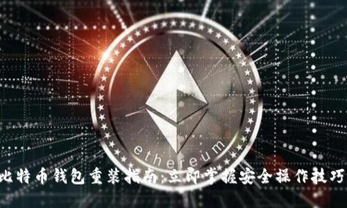 比特币钱包重装指南：立即掌握安全操作技巧！