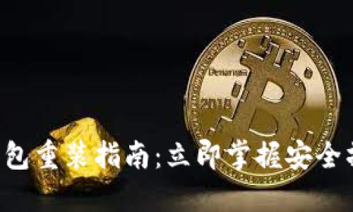 比特币钱包重装指南：立即掌握安全操作技巧！