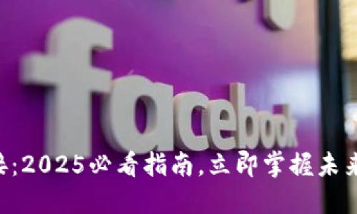 区块链钱包对接：2025必看指南，立即掌握未来数字资产管理!