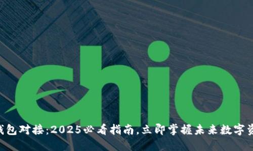 区块链钱包对接：2025必看指南，立即掌握未来数字资产管理!