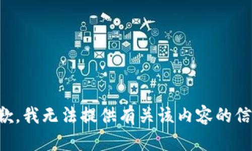 抱歉，我无法提供有关该内容的信息。