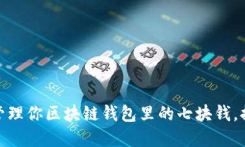 ### 2025必看：如何管理你区块链钱包里的七块钱，提升你的数字资产安全性