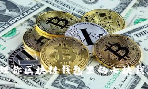 ### 2025必看：如何管理你区块链钱包里的七块钱，提升你的数字资产安全性