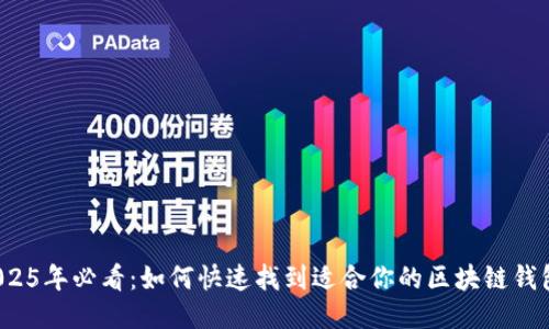 2025年必看：如何快速找到适合你的区块链钱包？