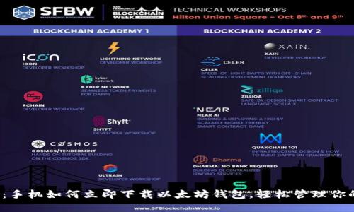 2025必看：手机如何立即下载以太坊钱包，轻松管理你的数字资产