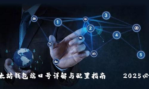 以太坊钱包端口号详解与配置指南 – 2025必看！