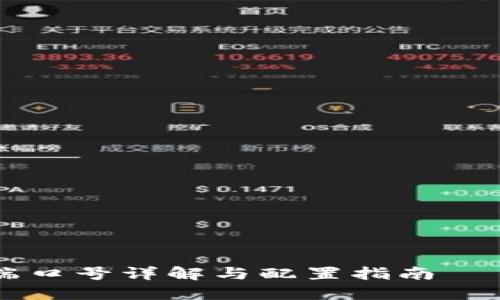 以太坊钱包端口号详解与配置指南 – 2025必看！