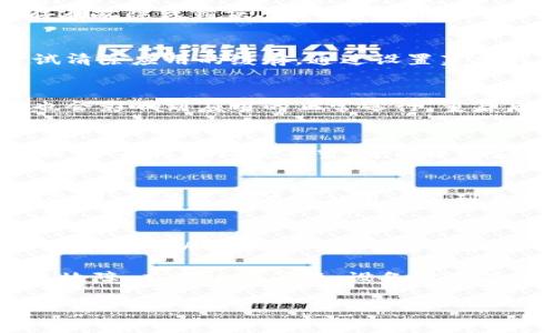 如果您在使用Tokenim时遇到无法新建钱包的问题，可以考虑以下步骤来排查和解决这个问题。以下信息将对您有所帮助。

1. 检查网络连接
首先，确保您的设备连接到互联网。一个稳定且快速的网络连接对于创建新钱包是至关重要的。如果您的网络不稳定，可能会导致创建钱包失败。

2. 更新应用程序
确保您使用的是Tokenim的最新版本。有时候，旧版本的应用程序可能存在故障或错误，因此更新到最新版本可以解决许多问题。您可以通过应用商店或官方网站下载最新版本。

3. 清除缓存
如果您已经确保网络连接和应用版本都正常，但仍然无法新建钱包，尝试清除应用的缓存。通过设置菜单找到Tokenim，清除其缓存和数据，然后重新启动应用。

4. 重新启动设备
您可以尝试重启您的手机或平板电脑。有时候，设备本身的一些小故障也会影响到应用的正常运行。重启后再尝试创建新钱包。

5. 检查权限设置
确保Tokenim应用拥有必要的权限。例如，应用需要访问存储、网络等权限。如果权限设置不当，可能导致应用无法正常工作。您可以在设备的设置中进行调整。

6. 访问支持页面
如果上述步骤没有解决问题，建议访问Tokenim的官方支持页面或社区论坛，查看是否有其他用户遇到类似问题，并寻找可能的解决方案。

7. 联系技术支持
最终，如果问题依旧存在，您可以直接联系Tokenim的技术支持团队。他们通常可以提供更专业的帮助和解决方案。确保在联系时提供详细的信息，以便更快获取帮助。

总而言之，无法新建Tokenim钱包的问题可能由多种因素引起，包括网络故障、应用版本问题、设备设置等。通过逐步排查，您应该能够找出问题的根源并成功创建新钱包。

如果您有其他的问题或需要进一步的帮助，请随时告诉我！