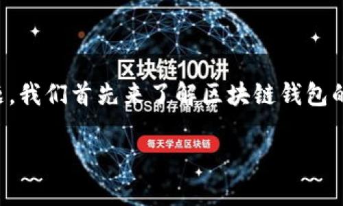 区块链钱包编码规则是一个重要的主题，涉及数字资产的安全存储和管理。为了深入探讨这一主题，我们首先来了解区块链钱包的基本概念，然后深入分析不同类型的钱包及其编码规则。以下是针对该主题的友好的和相关内容。

2025必看：深入解析区块链钱包的编码规则与安全性