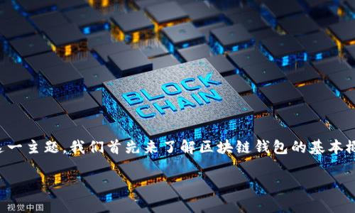 区块链钱包编码规则是一个重要的主题，涉及数字资产的安全存储和管理。为了深入探讨这一主题，我们首先来了解区块链钱包的基本概念，然后深入分析不同类型的钱包及其编码规则。以下是针对该主题的友好的和相关内容。

2025必看：深入解析区块链钱包的编码规则与安全性