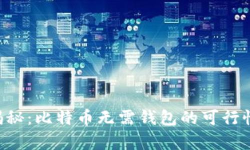 立即揭秘：比特币无需钱包的可行性分析！