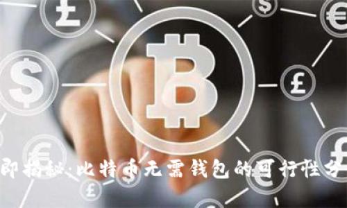 立即揭秘：比特币无需钱包的可行性分析！