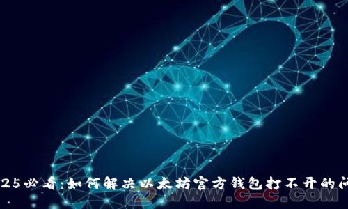 2025必看：如何解决以太坊官方钱包打不开的问题