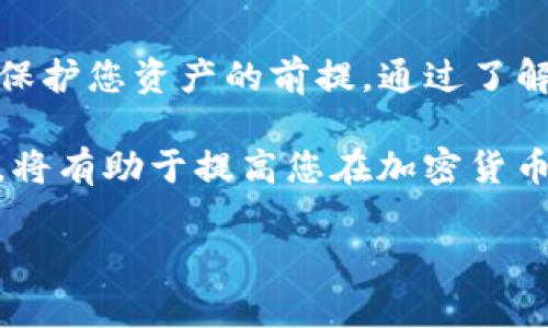 在加密货币和区块链技术中，公钥是一个重要的概念，它与私钥一起构成了钱包的加密机制。在使用tokentokenim钱包时，公钥是用于生成地址的，用户可以使用这个地址接收资金。具体来说，公钥是一串长字符串，通常是由字母和数字组合而成。因此，了解公钥的重要性有助于安全管理您的加密资产。

### 如何获取 tokentokenim 钱包的公钥

#### 步骤一：打开钱包客户端
首先，您需要确保您已经下载并安装了 tokentokenim 钱包。如果您尚未安装，请访问官方网站下载并根据指示进行安装。

#### 步骤二：登录您的账户
安装完成后，打开钱包客户端，登录到您的账户。如果您还没有账户，则需要根据界面提示创建一个新账户。在这个过程中，请务必妥善保管您的恢复短语（助记词）和私钥。

#### 步骤三：访问钱包设置
登录后，找到钱包的设置选项。一般来说，这个选项可以在应用程序的侧边栏或主菜单中找到。

#### 步骤四：查找公钥信息
在设置页面中，您应该能够看到有关钱包的详细信息，包括公钥。在某些钱包中，您可能需要点击“账户信息”或“钱包详情”等选项，才能找到公钥。

#### 步骤五：复制公钥
找到公钥后，您可以选择复制它，以便将来使用。请务必注意，公钥是安全的，可以与他人共享，但私钥需要严格保密。

### 公钥的安全性和用途

#### 安全性
尽管公钥是可以共享的，但您仍需确保不要泄露您的私钥，私钥可以用来访问和管理钱包内的资产。如果私钥被他人获取，您的资产可能会面临被盗的风险。

#### 用途
公钥的主要作用是用于生成钱包地址。其他用户可以通过这个地址向您发送加密货币。此外，公钥也可以用于验证交易，确保其来源的合法性。

### 让我们深入了解公钥的工作原理

在区块链的工作机制中，公钥和私钥是一对密钥，采用非对称加密技术。每个用户在创建钱包时，都会生成一对密钥：公钥和私钥。公钥可以被视为您的“地址”，而私钥则是您解锁和管理钱包的“钥匙”。

#### 公钥-私钥体系
公钥和私钥的关系非常重要，私钥可以通过数学运算生成公钥，但反过来则不行。这种单向性确保了安全性，因此即使公钥被知道，也无法推导出相应的私钥。

### 如何使用公钥进行交易

在日常的加密货币交易中，您需要向其他用户提供您的钱包地址（即公钥）。当对方准备向您发送资金时，只需将您的地址输入到他们的钱包中，即可完成交易。这个过程是自动化的，通常只需几分钟即可确认交易。

#### 发送和接收加密货币
为了发送加密货币，您需要输入收款方的公钥（或地址）和您要发送的金额。在发送之前，钱包通常会提供一份交易摘要，以便您检查所有信息的准确性。确认无误后，您只需点击“发送”按钮，交易就会被处理。

#### 交易记录和透明性
所有使用公钥进行的交易都会被记录在区块链上，且公开透明。您可以随时查看交易记录，确保没有任何异常之处。

### 公钥在智能合约中的应用

公钥的应用不仅限于普通的加密货币交易。在智能合约（Smart Contracts）中，公钥同样发挥着重要作用。智能合约可以编程并自动执行合同的条款，这种自动化减少了中介的需求。

#### 智能合约的运行机制
通过使用公钥，智能合约可以验证参与者的身份，确保交易是由持有私钥的用户发起的。这种机制不仅增加了安全性，也提高了交易的透明度。

### 选择安全的钱包

选择一个安全的钱包对于保护您的公钥和私钥至关重要。确保您选择的钱包具有以下特点：

1. **强健的加密技术**: 优质钱包应该使用高标准的加密算法来保证您的密钥安全。
2. **多层安全验证**: 例如，双重身份验证（2FA）可以增加额外的安全层，保护您的账户不被未授权访问。
3. **定时备份**: 一个好的钱包会提供简单易用的备份选项，以便于在必要时恢复账户。

### 结论

在加密货币和区块链时代，理解公钥的概念至关重要。tokentokenim钱包的公钥是接收资金和进行交易的基础，同时也是使用加密技术保护您资产的前提。通过了解如何获取和使用公钥，您可以更好地管理您的加密资产，确保其安全性。

随着2025年的临近，建议用户不断关注安全措施和最新的技术发展，以保护个人的数字资产不受威胁。有效利用公钥和私钥的安全特性，将有助于提高您在加密货币世界中的信任度和安全性。无论是在交易、投资还是使用智能合约，公钥都会扮演不可或缺的角色。

因此，不要小看这一技术细节，了解其背后的机制将大大提升您在加密世界中的自信心和操作能力。