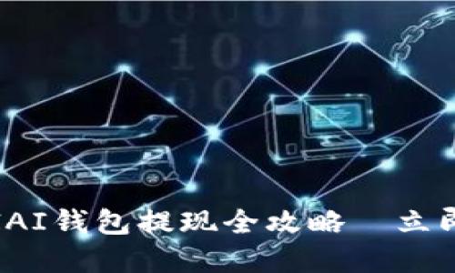 2025必看：以太坊AIAI钱包提现全攻略—立即掌握最安全的方法！