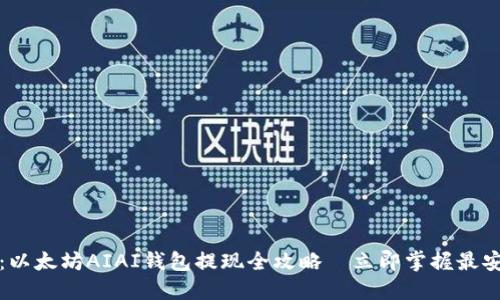 2025必看：以太坊AIAI钱包提现全攻略—立即掌握最安全的方法！