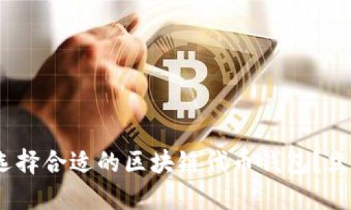 2025必看：如何选择合适的区块链代币钱包？立即获取完整指南！